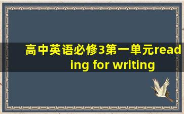 高中英语必修3第一单元reading for writing